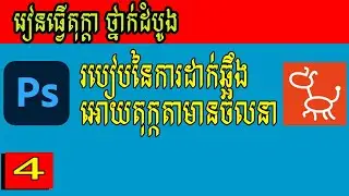 មេរៀនដំបូង ការដាក់ឆ្អឹងអោយតុក្កតាមានចលនា - How to add bone in cartoon animation 3 Part4