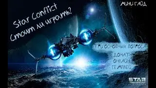 🚀Star Conflict🚀 - 🔥Стоит ли начинать играть? 🔥[мини-обзор игры для новичков]