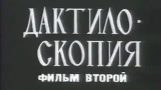 Дактилоскопия. Фильм второй. (советский учебный фильм по криминалистике)