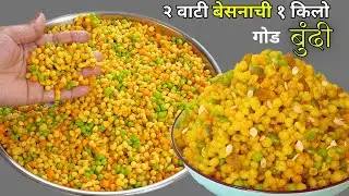 या खास ट्रिकी वापरुन २ वाटी बेसन घेऊन बनवा १ किलो गोड रसरशीत बुंदी  | Mithi Bundi