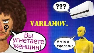 Варламов и феминизм против кондиционеров и манекенов