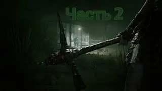 OUTLAST 2-ПРОХОЖДЕНИЕ ЧАСТЬ 2