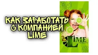 КОМПАНИЯ ЛАЙМ ⚠️ КАК ЗАРАБОТАТЬ НА РУБЛЁВОЙ ПЛОЩАДКЕ 🤑‼️