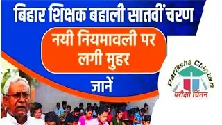 बिहार शिक्षक भर्ती नई नियमावली 2023// अब शिक्षक राज्य कर्मी के अंतर्गत आएंगे नई शिक्षक भर्ती 150000+