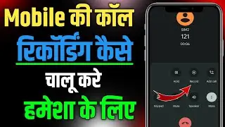 Automatic call recorder kaise kare | How to enable auto call recording setting | #callrecording