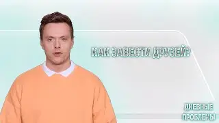 Нейро-блог #4: Как завести друзей?