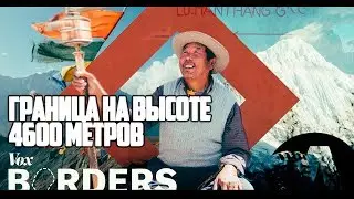 ГРАНИЦА НА ВЫСОТЕ 4600 МЕТРОВ | RUS VOICE [Vох на русском]