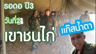 โดนรมควันเเก๊ส..เเสบๆคันๆ II รอดอปี3 วันที่2
