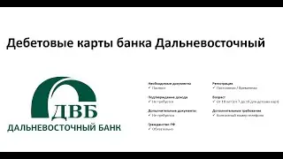 Обзор дебетовых карт банка Дальневосточный от Searchbank.ru