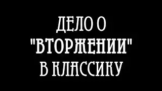 Дело о "Вторжении" в классику