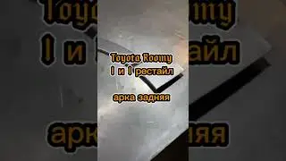 Арка задняя Toyota Roomy 1 и 1 рестайл #арки #пороги #ремкомплект #toyota #тойота