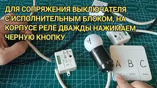 КОМПЛЕКТ НЕДОРОГИХ БЕСПРОВОДНЫХ ВЫКЛЮЧАТЕЛЕЙ И РЕЛЕ ДЛЯ УПРАВЛЕНИЯ ОСВЕЩЕНИЕМ.