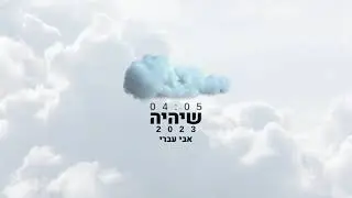 שיהיה 2023 - אבי עברי