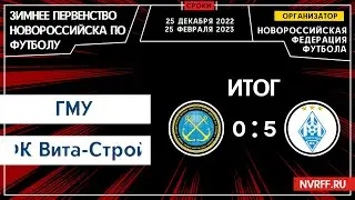 Первенство Новороссийска | 1 Тур | ГМУ VS ФК Вита-Строй (ст. Анапская)
