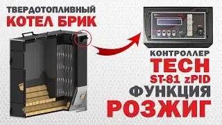 Контроллер TECH ST-81 zPID: функция Розжиг Котел БРИК
