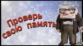 Скорей проверь свою память!
