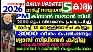 dailyupdate 10.3.2026,PMKISAN വിതരണം പതിമൂന്നാം തീയതി വെള്ളിയാഴ്ച, ഗ്യാസ് പാടെ മുടങ്ങും,മൂന്നു പെൻഷൻ