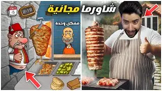 صرت أبيع شاورما وصدموني الزبائن 😳 | أسطورة الشاورما