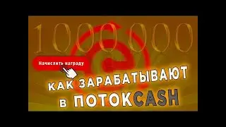 ПотокCash. Стратегия от 100к к миллиону
