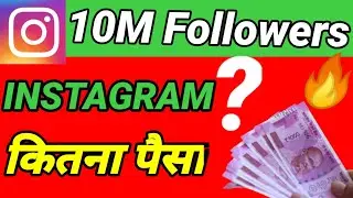 क्या पता है 10M Followers Par 🤑 Instagram Kitna Paisa Milta hai