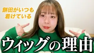 【告白】餅田コシヒカリがウィッグをつける理由