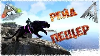 Рейд Пещер (мод Bionic)  в ARK: Survival Evolved
