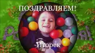 С Днем Рождения, Игорек!