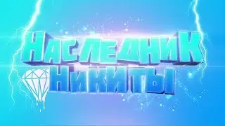 У НИКИТЫ ЕСТЬ НАСЛЕДНИК! | DOKA 2