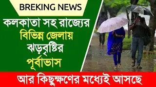 কলকাতা সহ রাজ্যের বিভিন্ন জেলায় ঝড়বৃষ্টির পূর্বাভাস | Today Weather Report | Ajkea weather report
