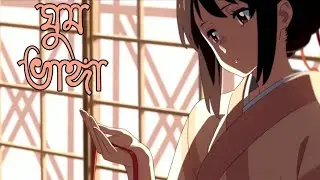 [ Your Name AMV] Ghum Bhanga - Minar Rahman