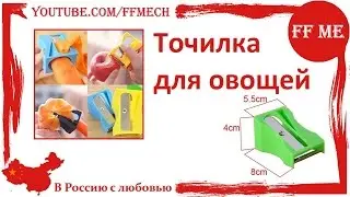 📦 Точилка для овощей / Заточи свою морковку