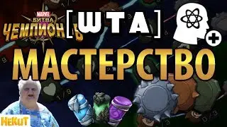 [ШТА] Мастерство. Что лучше качать [Marvel Contest of Champions]