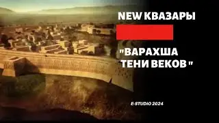 NEW КВАЗАРЫ-варахша тени веков
