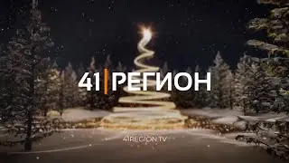 Эфир телеканала 41 Регион, Петропавловск-Камчатский. 04.01.2022