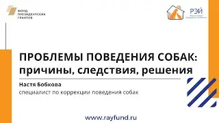 Проблемы поведения собак: причины, следствия, решения