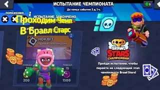 ПРОХОДИМ ЧЕМПИОНАД В БРАВЛ СТАРС!!!(+ПИКИ)