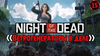 «Электрический поток» с ветрогенераторами 💨💡 в Night of the Dead №15
