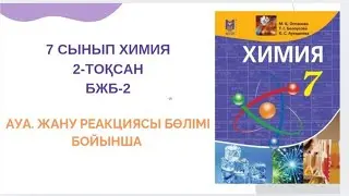 7 сынып химия |2-тоқсан |БЖБ-2 |Ауа. Жану реакциясы жауаптары
