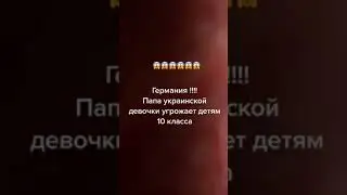 укробеженцы в Германии