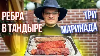 РЕБРА В ТАНДЫРЕ | ТРИ МАРИНАДА