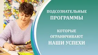 Подсознателные программы, которые ограничивают наши успехи
