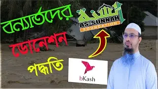 কিভাবে বন্যার্তদের জন্য ডোনেশন পাঠাবেন | flood in bangladesh 2024