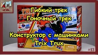Гибкий трек Гоночный трек Конструктор с машинками монстр трак Trix Trux