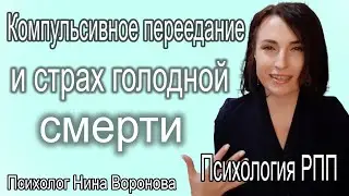 Компульсивное переедание и страх голодной смерти. Психология РПП