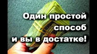 There will always be money in your wallet. One easy way - and you are in abundance!