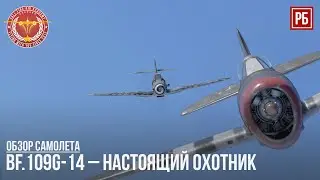Bf.109G-14 – НАСТОЯЩИЙ ОХОТНИК в WAR THUNDER