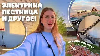 ЧТО ОПЯТЬ ПОШЛО НЕ ТАК?🫣 сделали не ту лестницу! ЭЛЕКТРИКА В ДОМЕ ПОЧТИ ГОТОВА🔌  покупки для ремонта