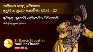 O/L Dance Model Questions Discussion |  Lesson 2 | Dancing | SL Dance Education