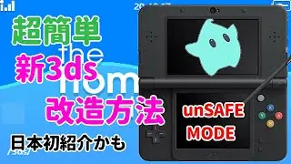 【さらに簡単】最新ver11.14での3DS最新改造方法のやり方を紹介！