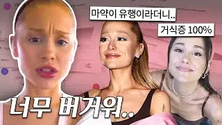 🗣️ 최근 아리아나 그란데가 급격히 말라버린 이유